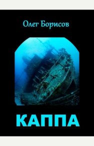 Каппа (СИ). Борисов Олег - читать в Рулиб