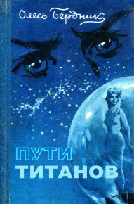 Пути титанов (полная версия). Бердник Александр (Олесь Бердник) - читать в Рулиб