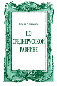 По Среднерусской равнине. Абаимова Влада - читать в Рулиб