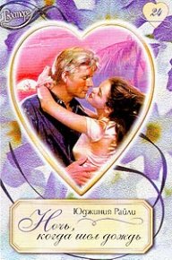 Ночь, когда шел дождь. Райли Юджиния - читать в Рулиб