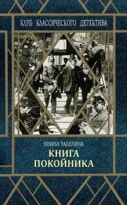 Книга покойника. Забелина Янина - читать в Рулиб