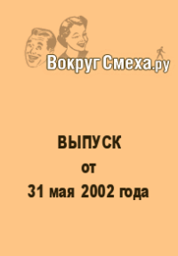 Лучший юмор 80-х. Выпуск от 31 мая 2002. Вокруг Смеха.ру Веб-журнал - читать в Рулиб