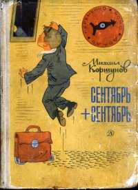 Сентябрь + сентябрь. Коршунов Михаил - читать в Рулиб