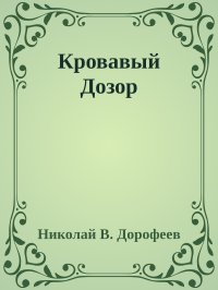 Кровавый Дозор. Дорофеев Николай - читать в Рулиб