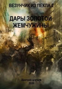 Дары золотой жемчужины. Шатров Дмитрий - Rulib.pro Дары золотой жемчужины. Шатров Дмитрий - читать в Рулиб