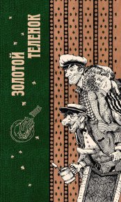 Золотой теленок.. Ильф Илья - читать в Рулиб