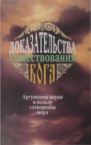 Доказательства существования Бога. Аргументы науки в пользу сотворения мира.. Фомин Алексей - читать в Рулиб