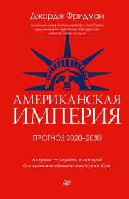 Американская империя. Прогноз 2020–2030 гг.. Фридман Джордж - читать в Рулиб