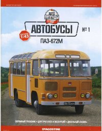 ПАЗ-672М. журнал «Автолегенды СССР» - читать в Рулиб