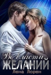 Во власти желаний (СИ). Лорен Лена - читать в Рулиб