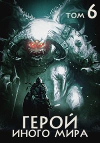 Герой иного мира. Крафт Зигмунд - читать в Рулиб