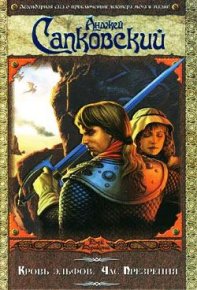 Кровь эльфов. Сапковский Анджей - читать в Рулиб