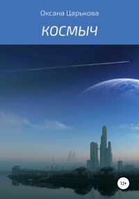 Космыч. Царькова Оксана - читать в Рулиб