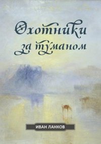 Охотники за туманом. Ланков Иван - читать в Рулиб