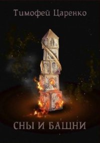 Сны и башни (СИ). Царенко Тимофей - Rulib.pro Сны и башни (СИ). Царенко Тимофей - читать в Рулиб