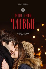Всего лишь чаевые (ЛП). Шен Л. Дж. - Rulib.pro Всего лишь чаевые (ЛП). Шен Л. Дж. - читать в Рулиб
