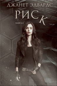 Риск (ЛП). Эдвардс Джанет - читать в Рулиб