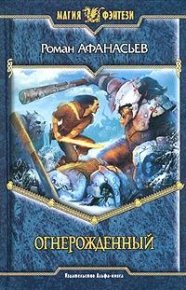 Огнерожденный. Афанасьев Роман - читать в Рулиб