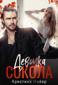 Девочка Сокола (СИ). Майер Кристина - читать в Рулиб