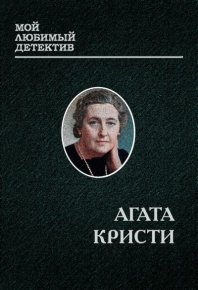 Эркюль Пуаро. Кристи Агата - читать в Рулиб