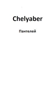 Chelyaber. Пантелей - читать в Рулиб