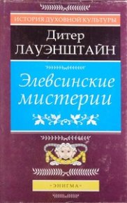 Элевсинские мистерии. Лауэнштайн Дитер - Rulib.pro Элевсинские мистерии. Лауэнштайн Дитер - читать в Рулиб