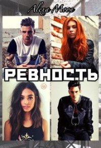 Ревность (СИ). Мун Алекса (Alexa Moon) - Rulib.pro Ревность (СИ). Мун Алекса (Alexa Moon) - читать в Рулиб