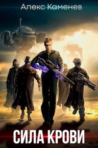 Сила крови. Каменев Алекс - читать в Рулиб