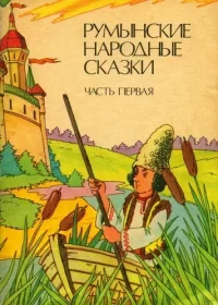 Румынские народные сказки в трех частях (Часть 1). Автор неизвестен - читать в Рулиб