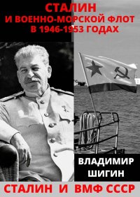 Сталин и Военно-Морской Флот в 1946-1953 годах. Шигин Владимир - читать в Рулиб