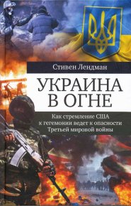 Украина в огне. Лендман Стивен - читать в Рулиб