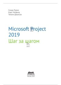 Microsoft Project 2019. Шаг за шагом. Льюис Синди - читать в Рулиб