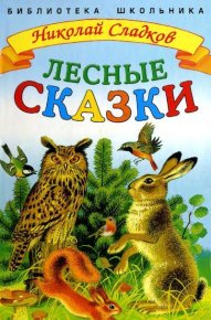 Лесные сказки. Сладков Николай - читать в Рулиб