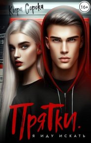 Прятки. Я иду искать. Сорока Кира - читать в Рулиб