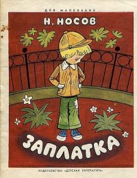 Заплатка. Носов Николай - читать в Рулиб