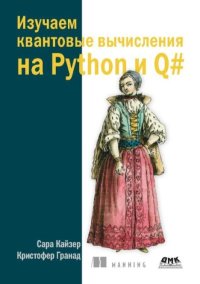 Изучаем квантовые вычисления на Python и Q#. Кайзер Сара - читать в Рулиб