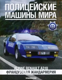 Alpine Renault A310. Французская жандармерия. журнал Полицейские машины мира - читать в Рулиб