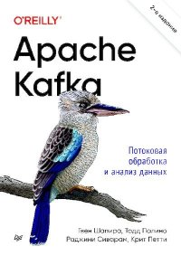 Apache Kafka. Потоковая обработка и анализ данных. Шапира Гвен - читать в Рулиб