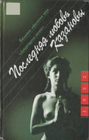 Последняя любовь Казановы. Лене Паскаль - читать в Рулиб