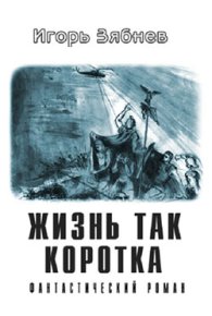 Жизнь так коротка. Зябнев Игорь - читать в Рулиб