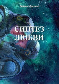 Синтез любви. Ларкина Любовь - читать в Рулиб