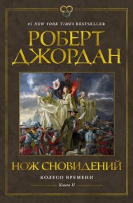 Нож сновидений. Джордан Роберт - читать в Рулиб