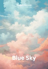 Blue Sky. Кашканов Дмитрий - читать в Рулиб