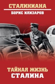 Тайная жизнь Сталина. Илизаров Борис - читать в Рулиб