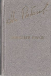 Тяжелый песок. Рыбаков Анатолий - читать в Рулиб