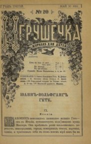 Игрушечка 1882 №20. журнал «Игрушечка» - читать в Рулиб
