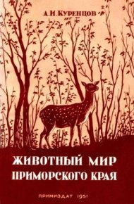 Животный мир Приморского края. Куренцов Алексей - читать в Рулиб