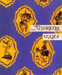 Персидские сказки. Народные сказки - читать в Рулиб