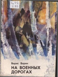 На военных дорогах. Борин Борис - читать в Рулиб