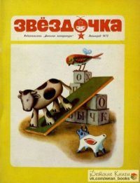 Звёздочка. альманах «Звёздочка» - читать в Рулиб